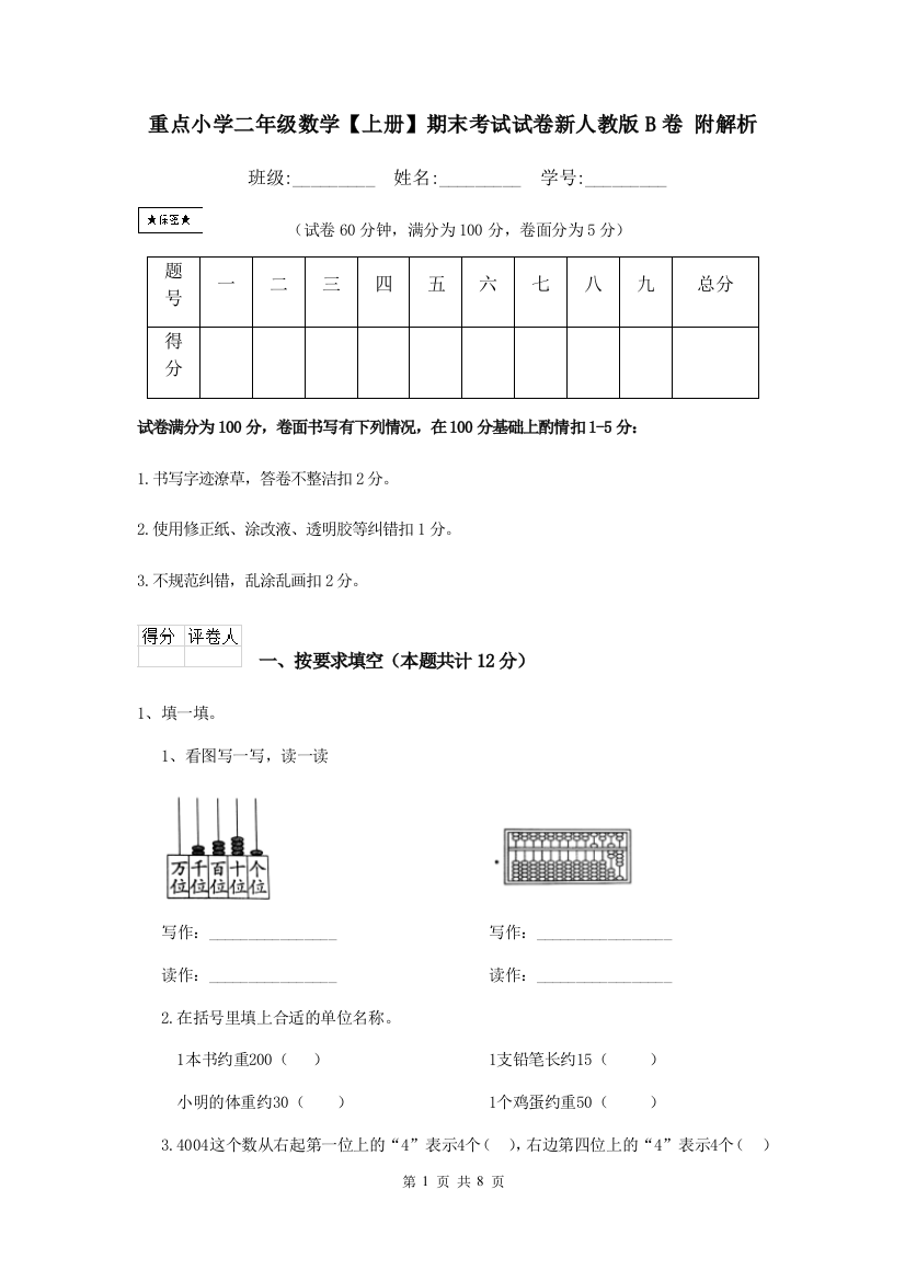 重点小学二年级数学上册期末考试试卷新人教版B卷-附解析