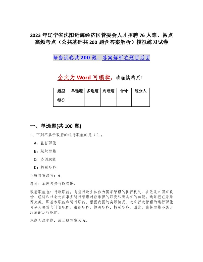 2023年辽宁省沈阳近海经济区管委会人才招聘76人难易点高频考点公共基础共200题含答案解析模拟练习试卷