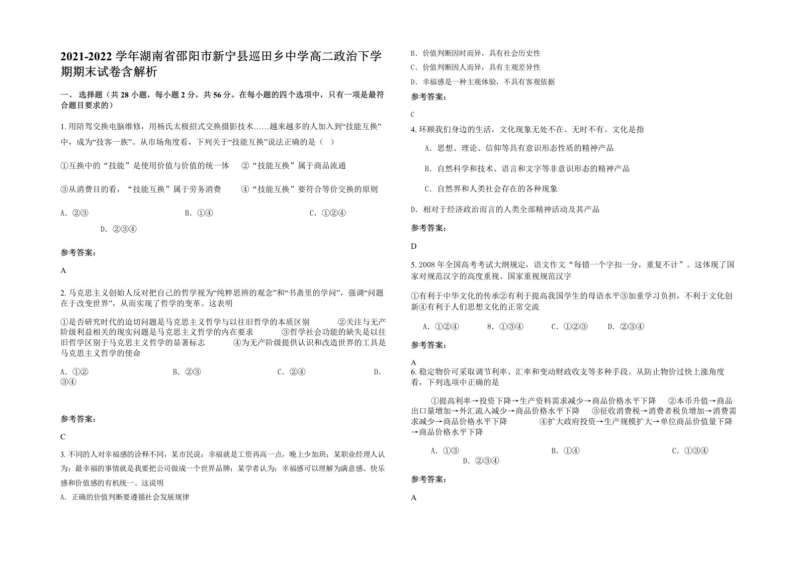 2021-2022学年湖南省邵阳市新宁县巡田乡中学高二政治下学期期末试卷含解析