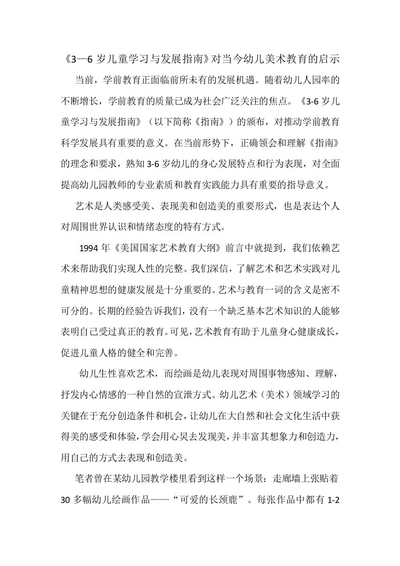 《3—6岁儿童学习与发展指南》对当今幼儿美术教育的启示