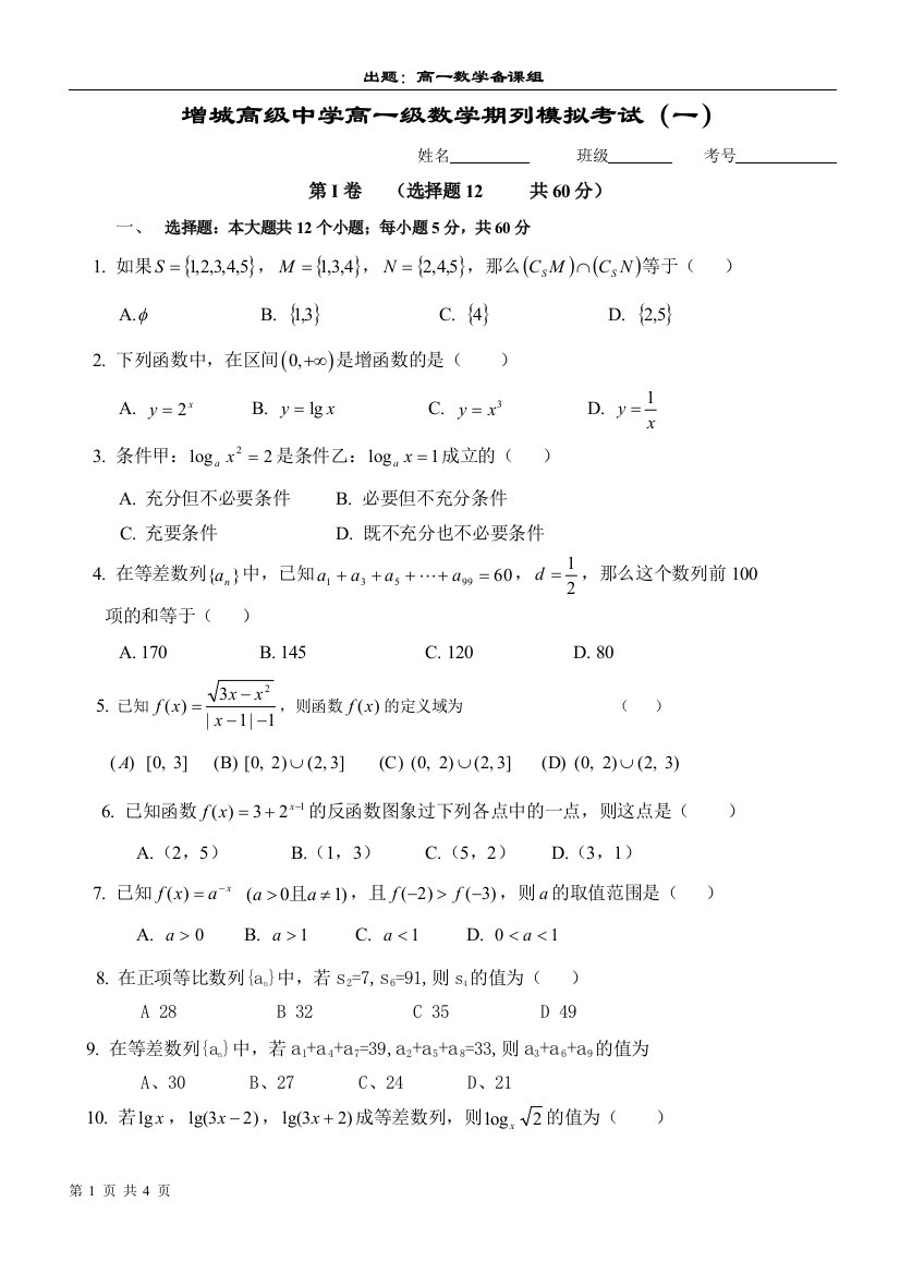 【小学中学教育精选】【小学中学教育精选】【小学中学教育精选】广州增城高级中学高一数学（上）期末测试