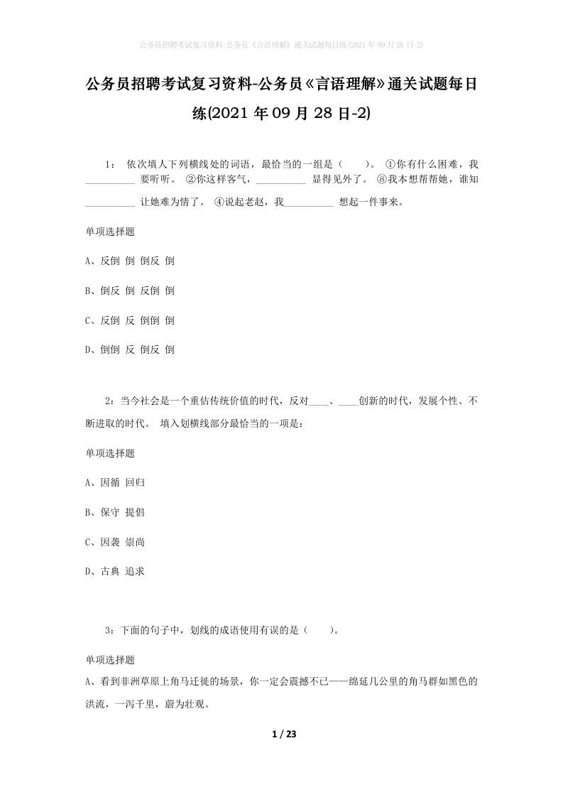 公务员招聘考试复习资料-公务员言语理解通关试题每日练2021年09月28日-2