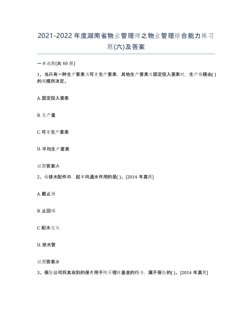 2021-2022年度湖南省物业管理师之物业管理综合能力练习题六及答案