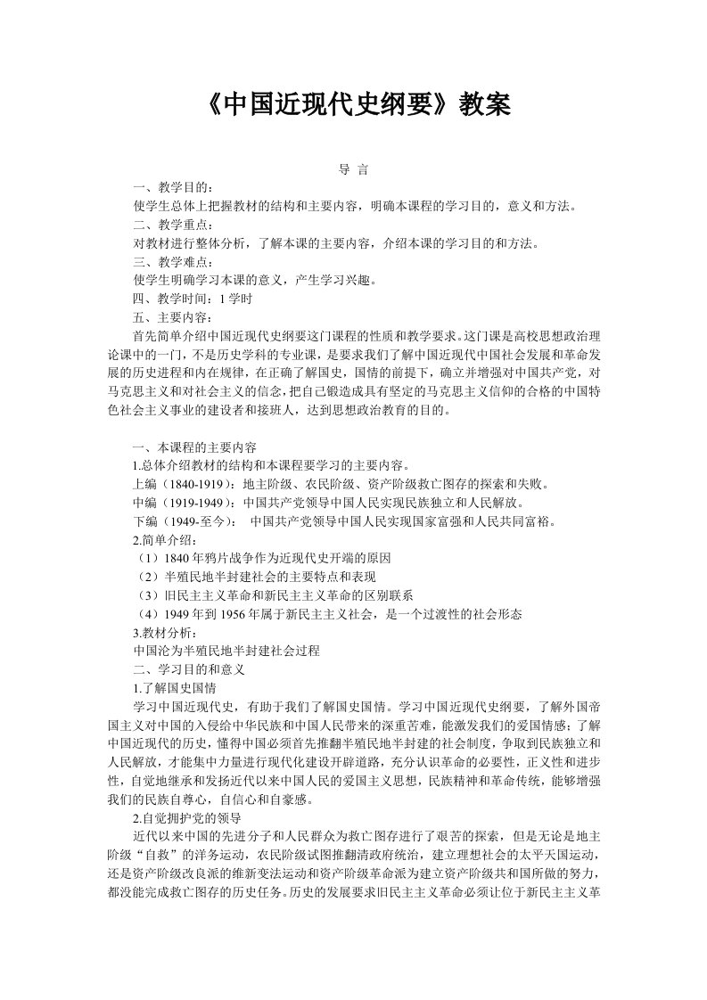 《中国近现代史纲要》教案