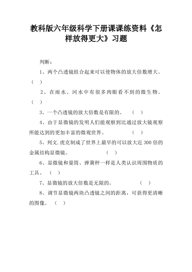 教科版六年级科学下册课课练资料《怎样放得更大》习题