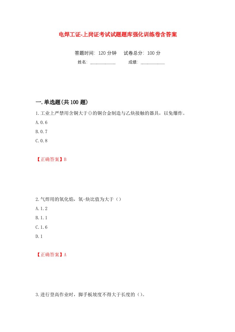 电焊工证-上岗证考试试题题库强化训练卷含答案6