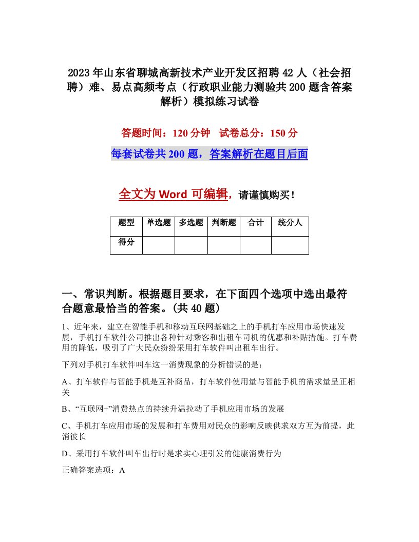 2023年山东省聊城高新技术产业开发区招聘42人社会招聘难易点高频考点行政职业能力测验共200题含答案解析模拟练习试卷