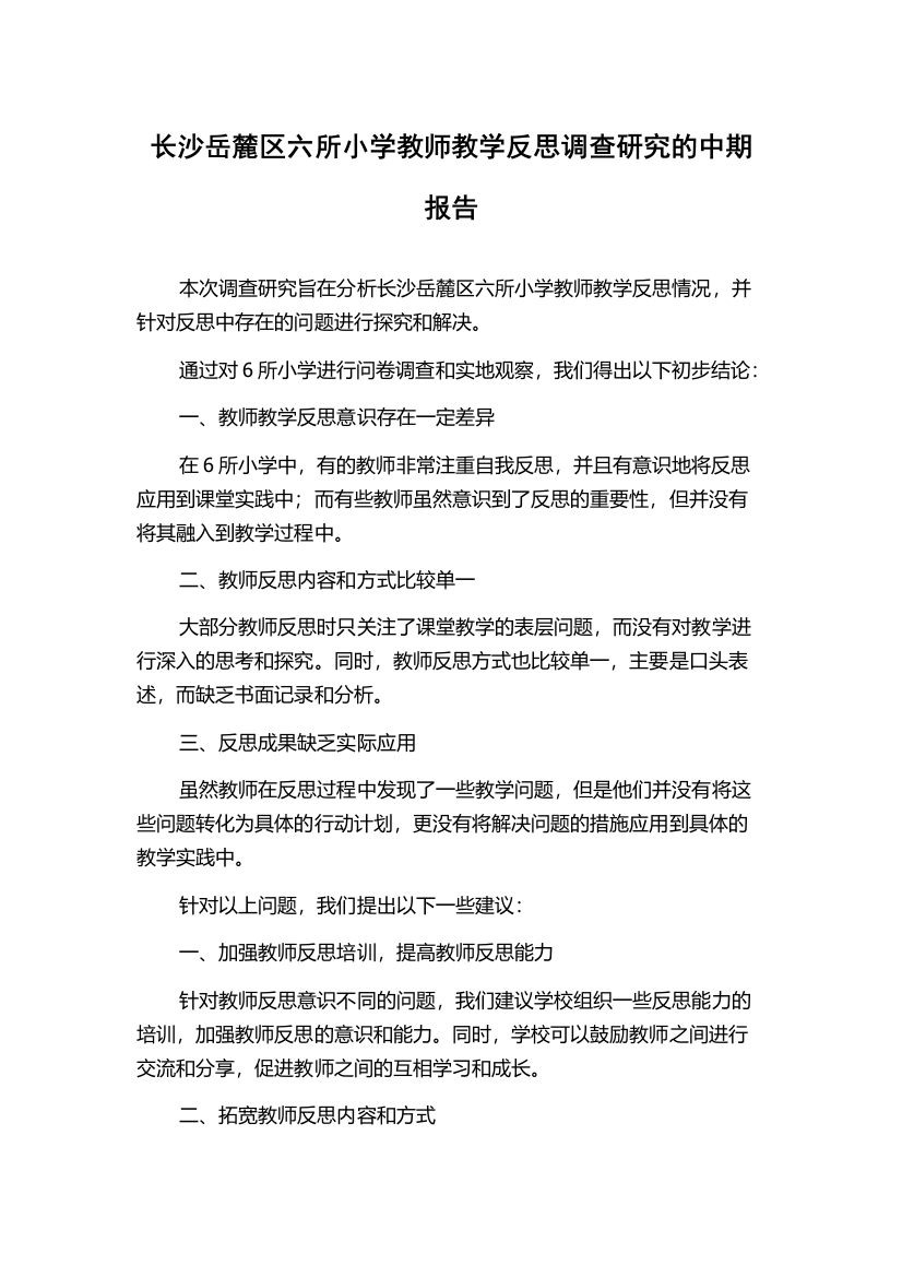 长沙岳麓区六所小学教师教学反思调查研究的中期报告