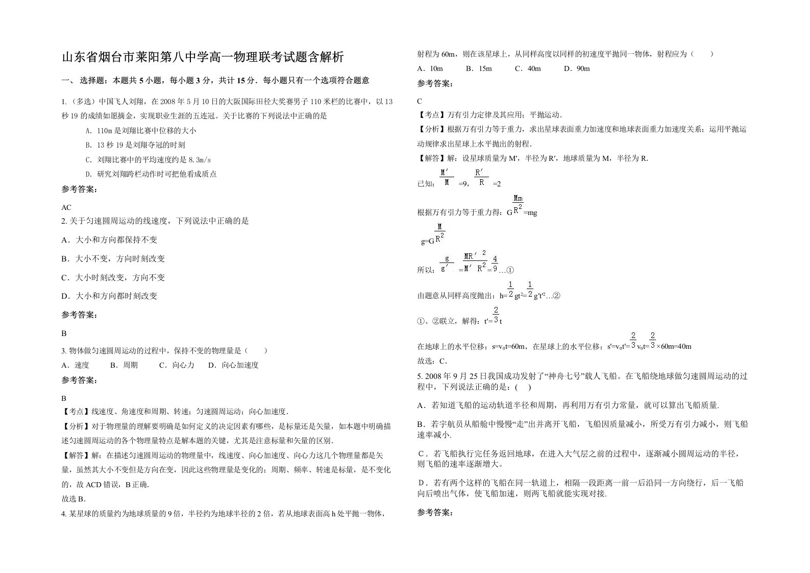 山东省烟台市莱阳第八中学高一物理联考试题含解析