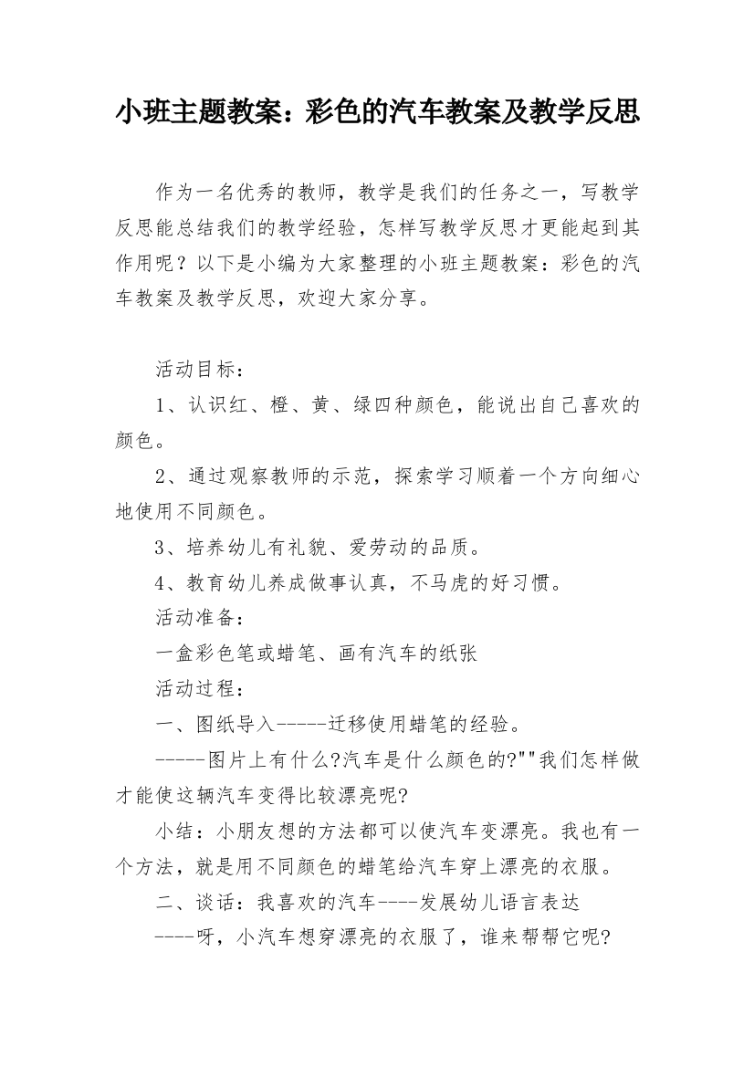 小班主题教案：彩色的汽车教案及教学反思