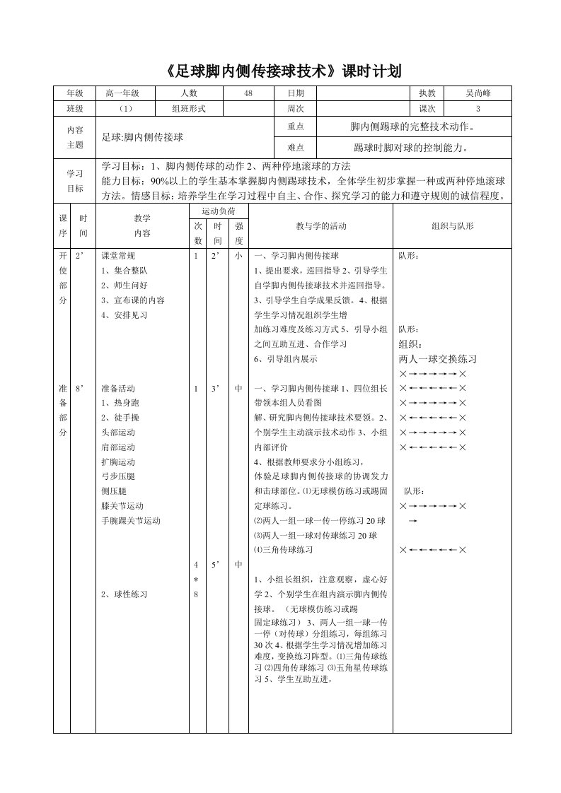 足球脚内侧传接球教案