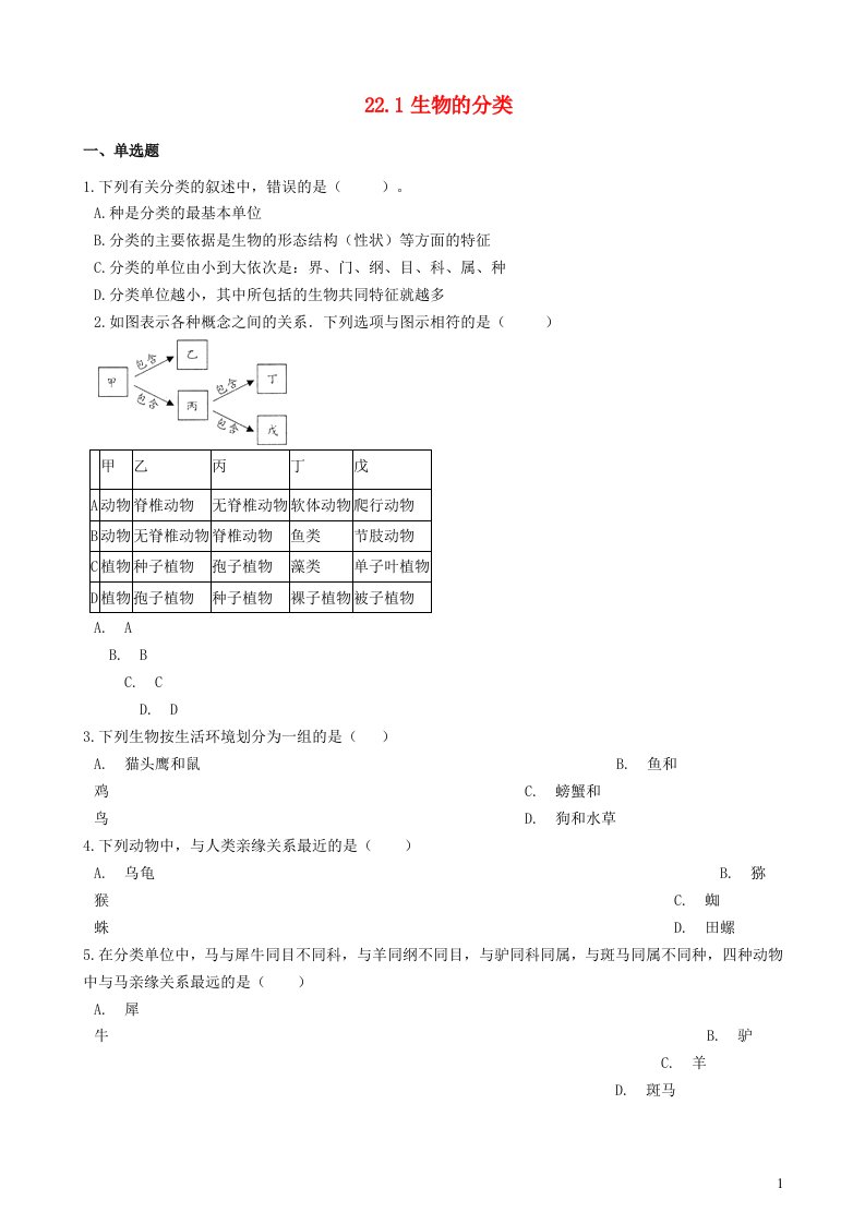 2023八年级生物下册第7单元生命的演化第22章物种的多样性22.1生物的分类同步检测含解析新版北师大版