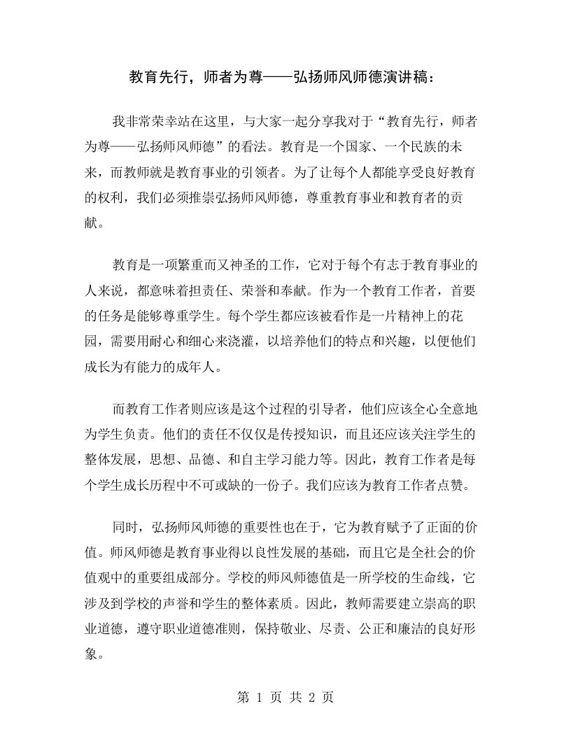 教育先行，师者为尊——弘扬师风师德演讲稿