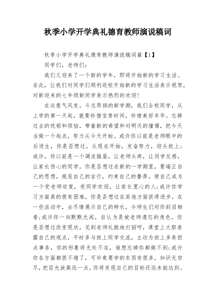 秋季小学开学典礼德育教师演说稿词