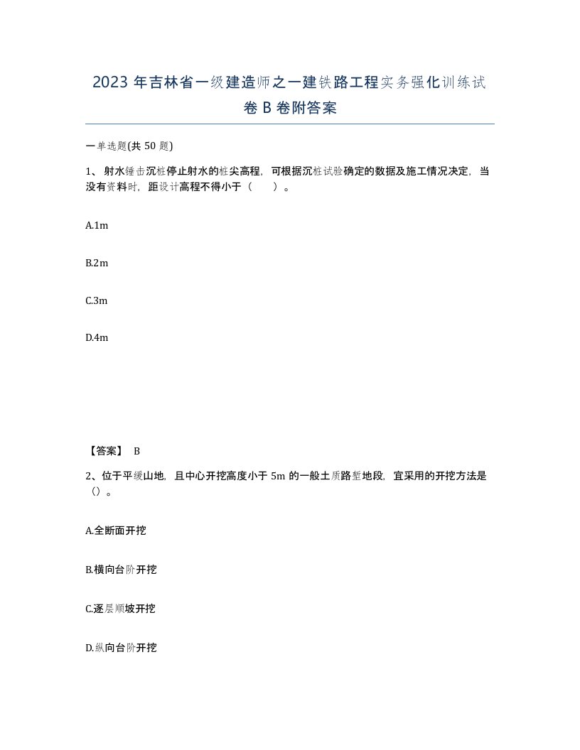 2023年吉林省一级建造师之一建铁路工程实务强化训练试卷B卷附答案