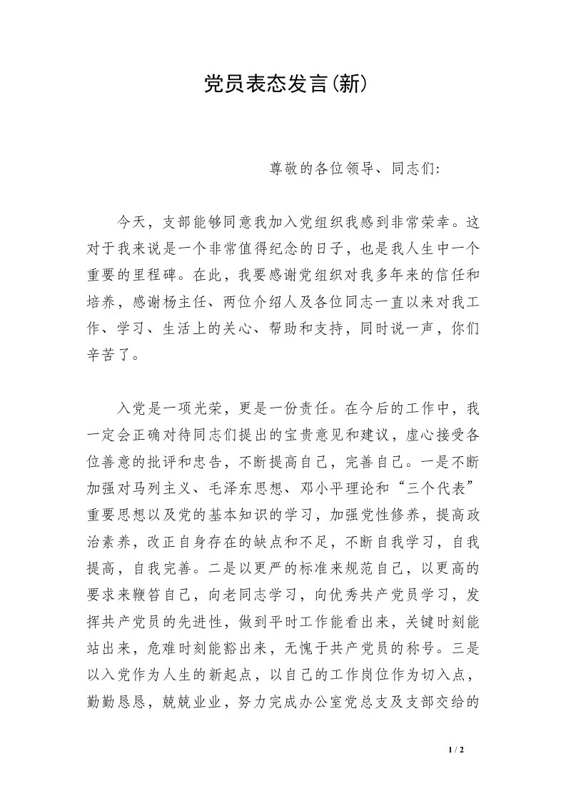 党员表态发言(新)