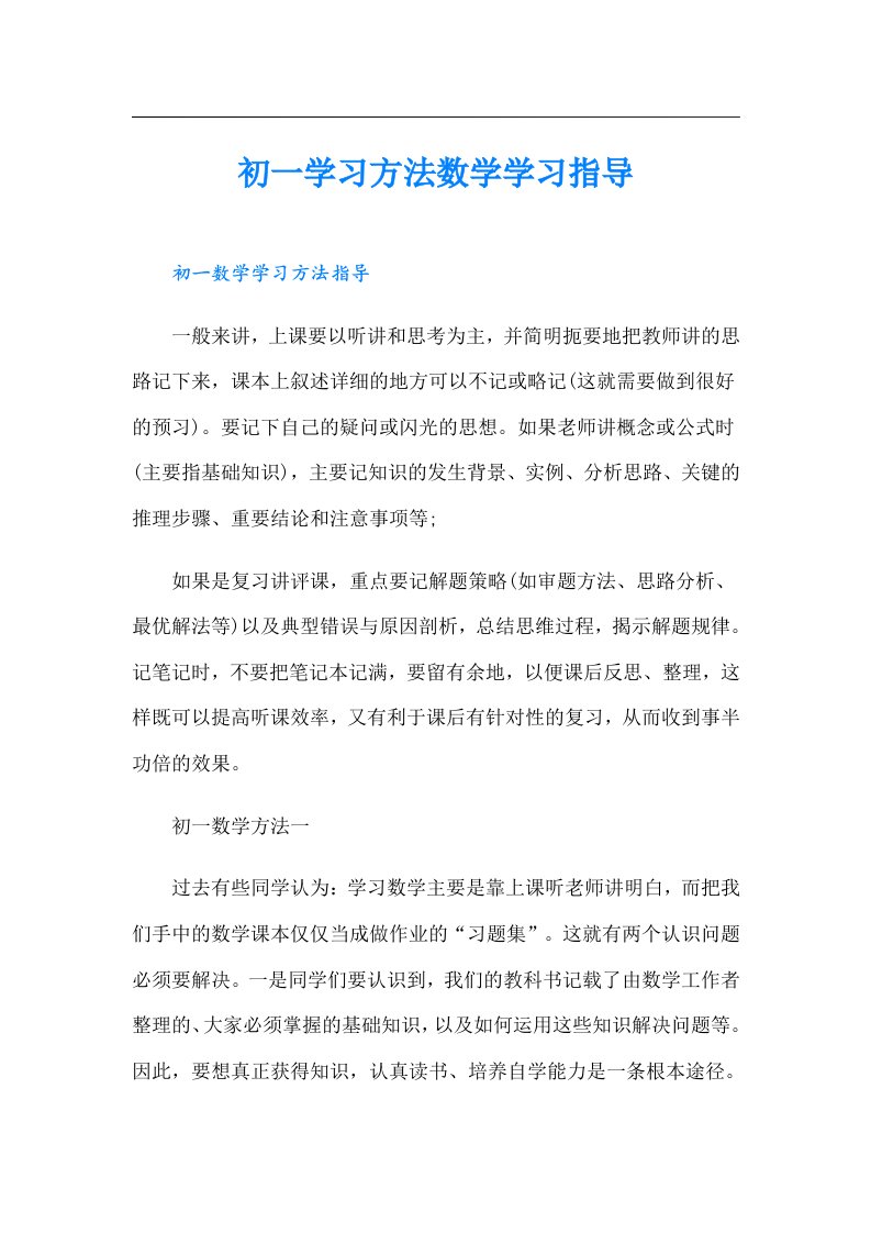 初一学习方法数学学习指导