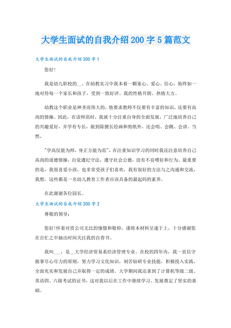 大学生面试的自我介绍200字5篇范文