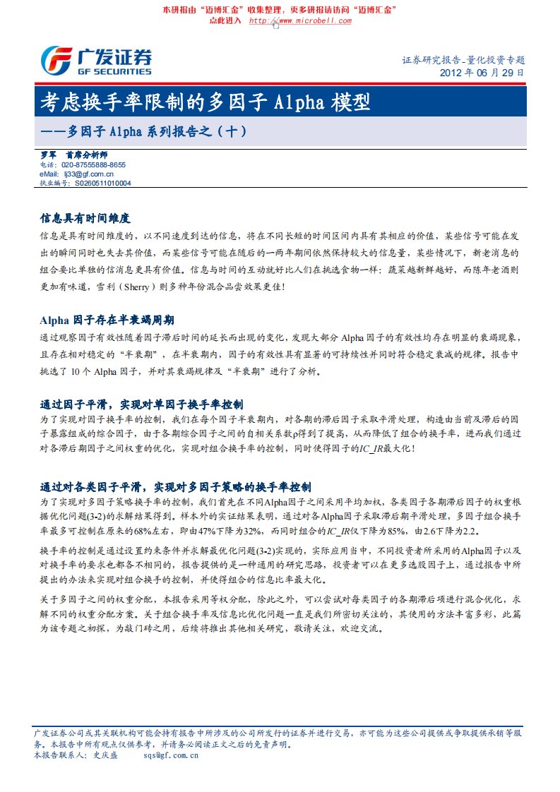 《广发证券-多因子alpha系列报告之(十)：考虑换手率限制的多…》