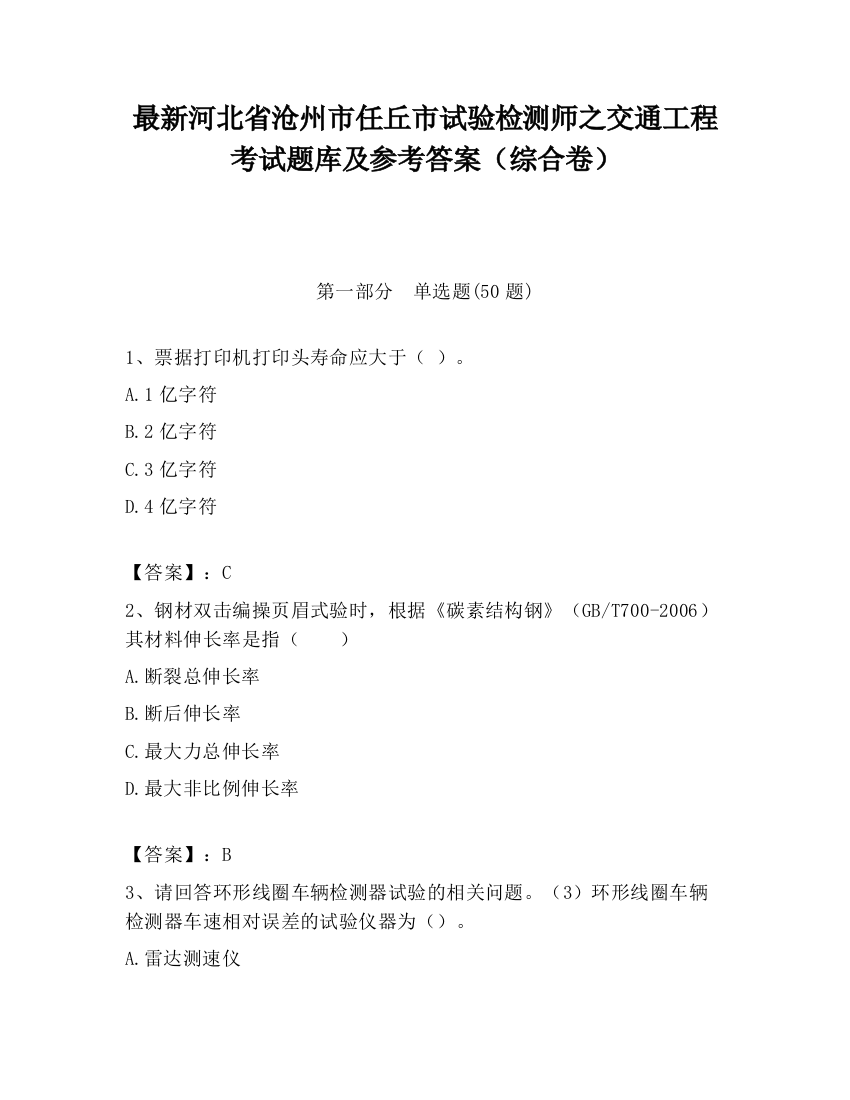 最新河北省沧州市任丘市试验检测师之交通工程考试题库及参考答案（综合卷）