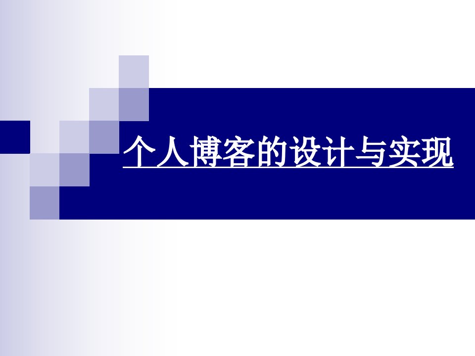 博客网站设计与实现毕业论文答辩稿