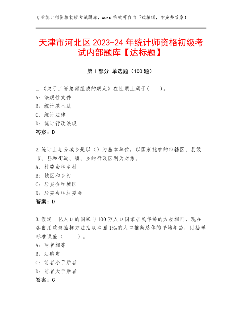 天津市河北区2023-24年统计师资格初级考试内部题库【达标题】