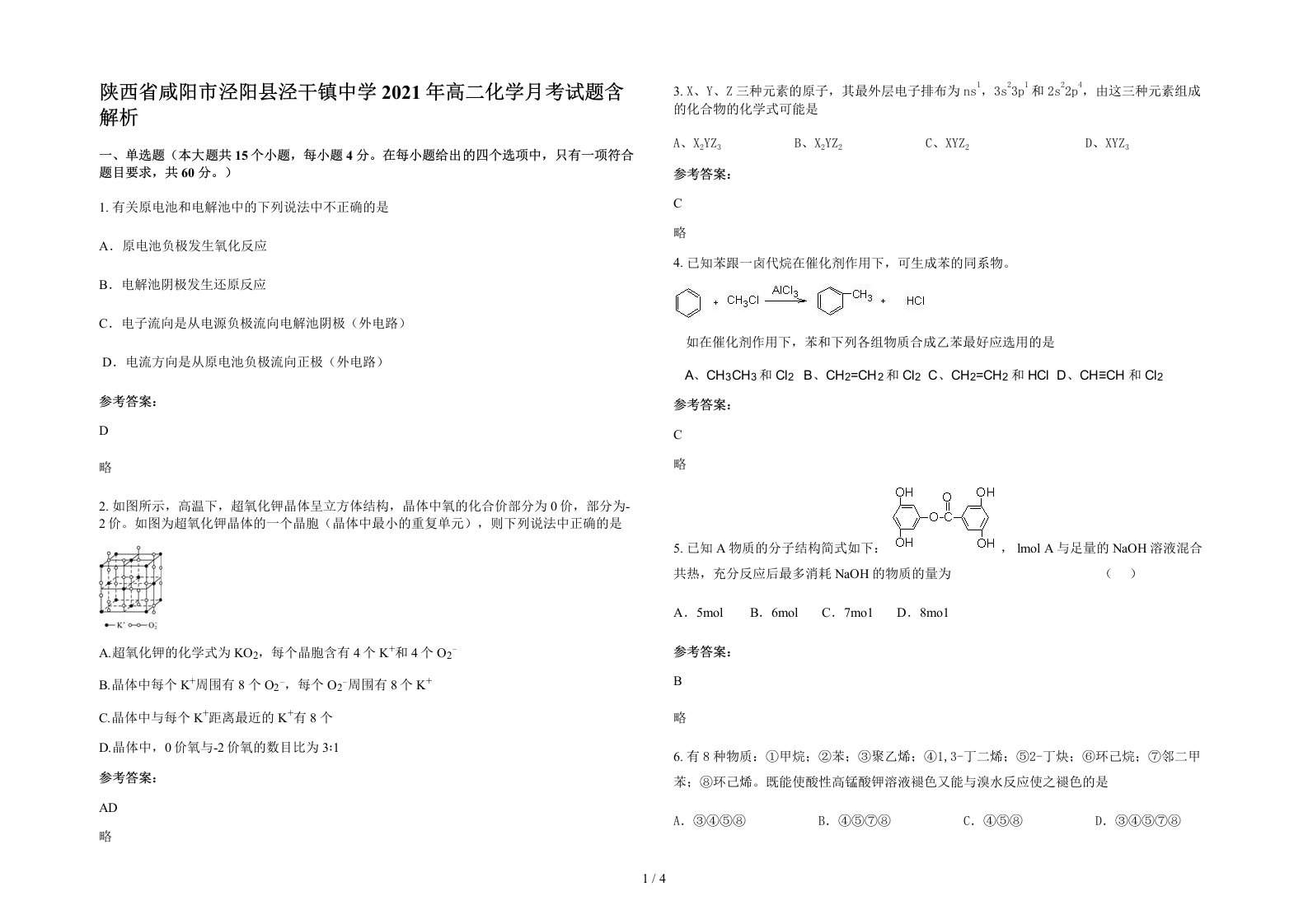 陕西省咸阳市泾阳县泾干镇中学2021年高二化学月考试题含解析