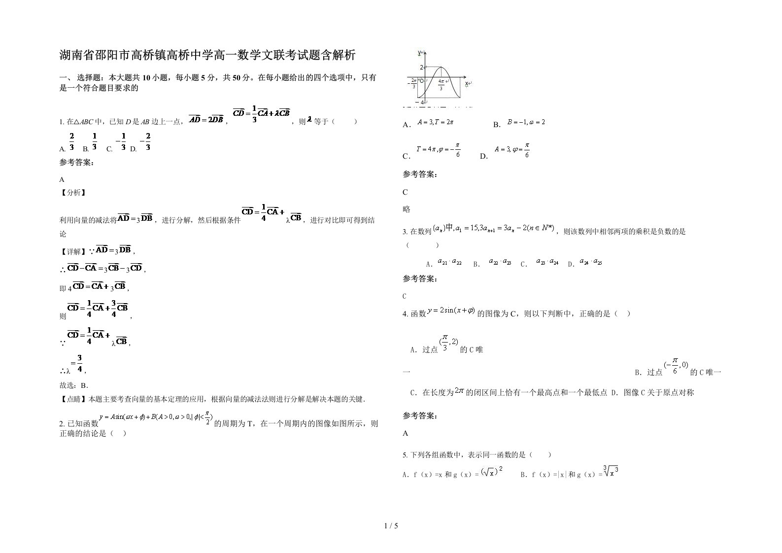 湖南省邵阳市高桥镇高桥中学高一数学文联考试题含解析