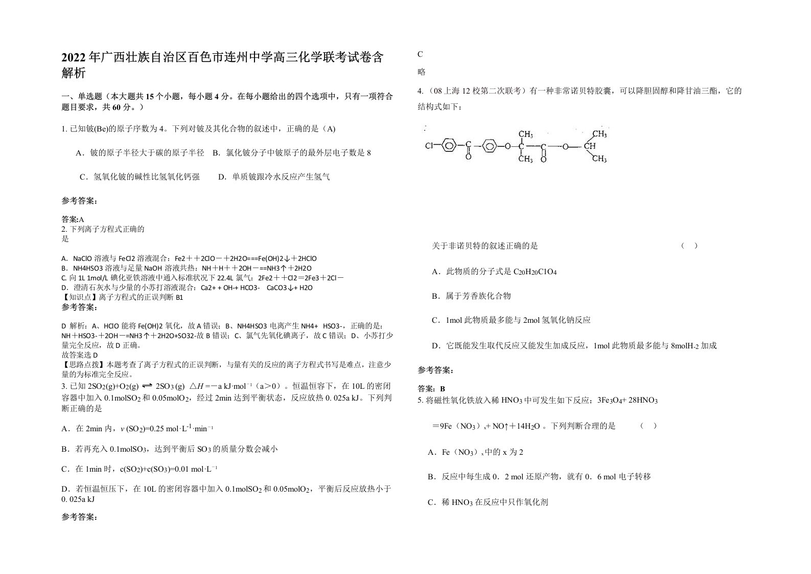 2022年广西壮族自治区百色市连州中学高三化学联考试卷含解析