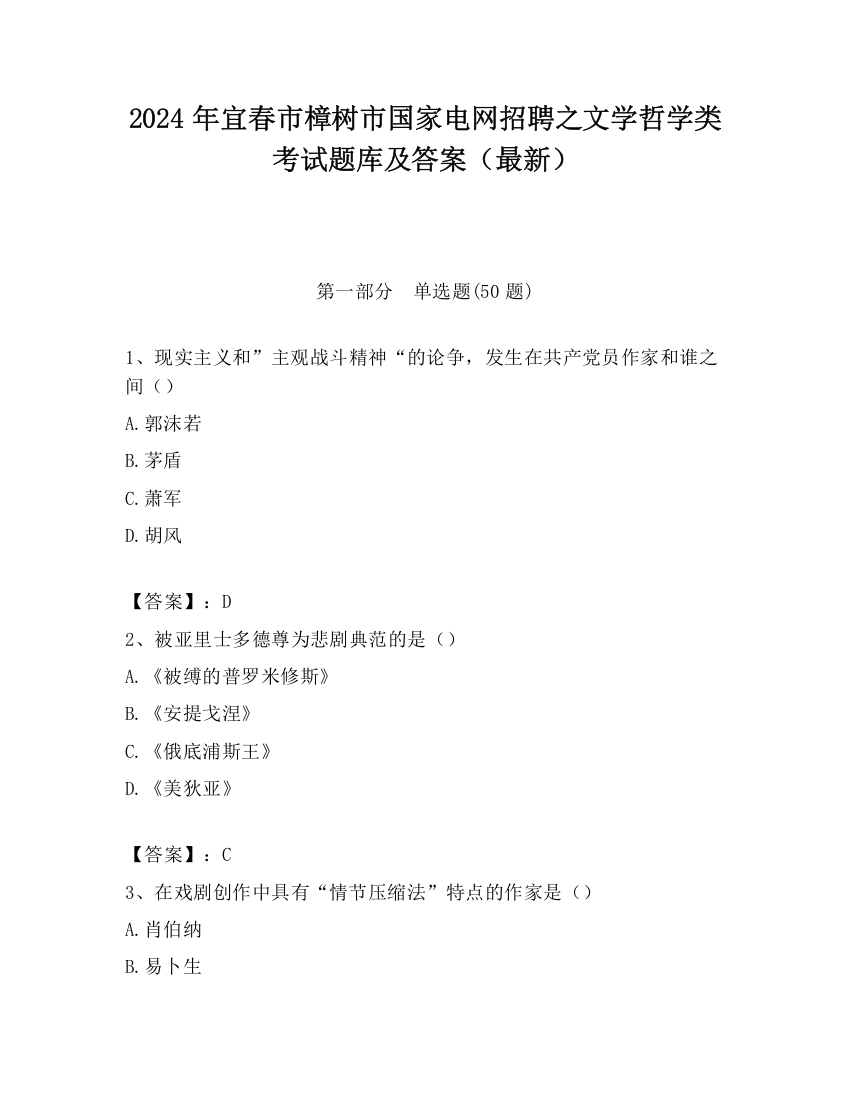 2024年宜春市樟树市国家电网招聘之文学哲学类考试题库及答案（最新）