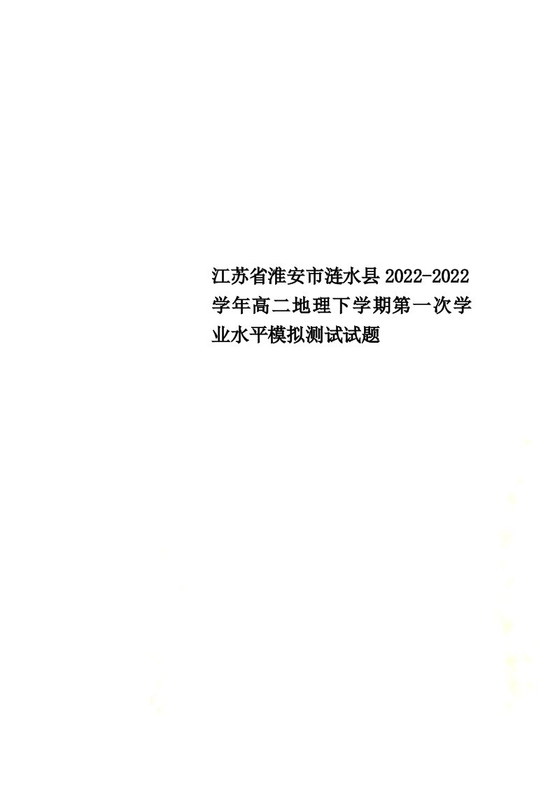 江苏省淮安市涟水县2021-2022学年高二地理下学期第一次学业水平模拟测试试题