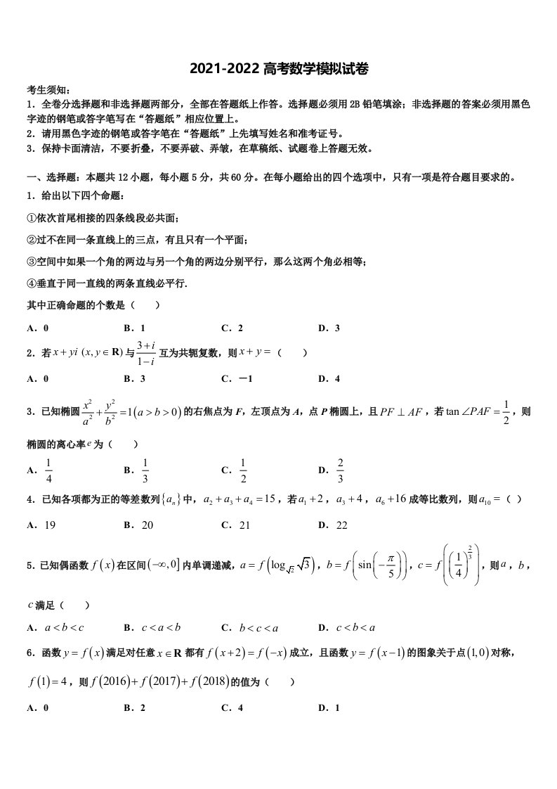 2022年山东省菏泽市菏泽第一中学高三一诊考试数学试卷含解析