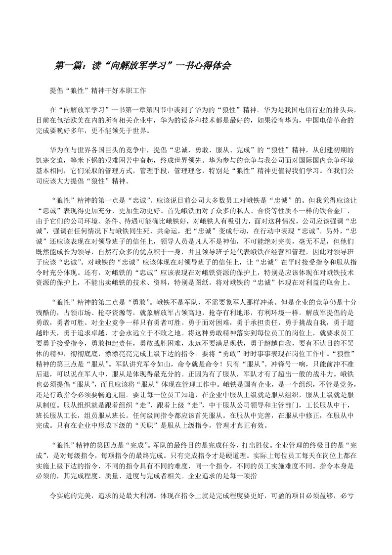 读“向解放军学习”一书心得体会[修改版]