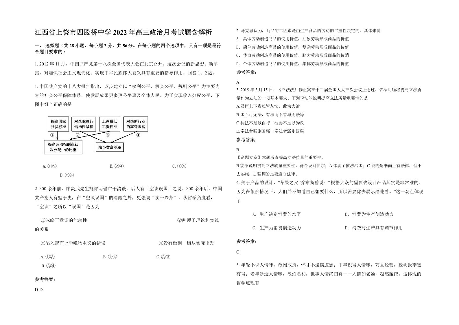 江西省上饶市四股桥中学2022年高三政治月考试题含解析