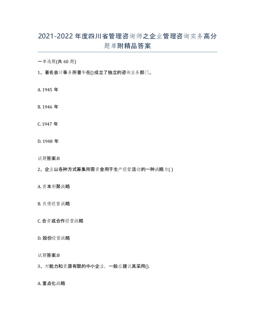 2021-2022年度四川省管理咨询师之企业管理咨询实务高分题库附答案