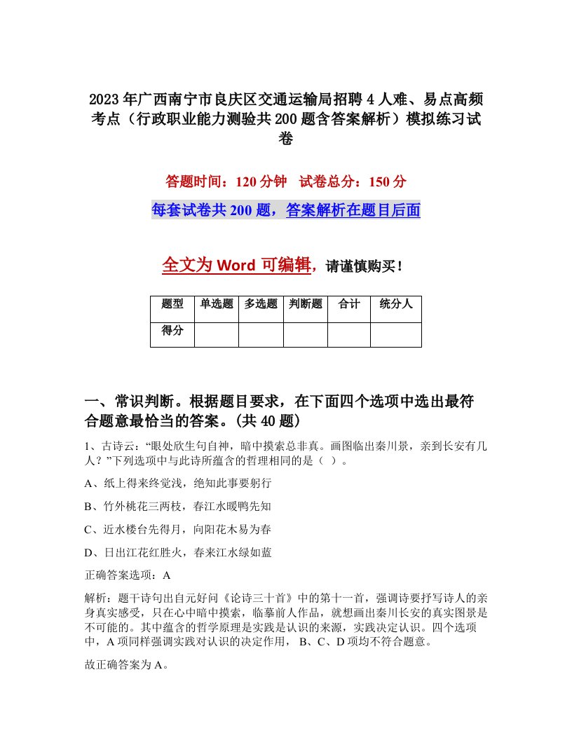 2023年广西南宁市良庆区交通运输局招聘4人难易点高频考点行政职业能力测验共200题含答案解析模拟练习试卷