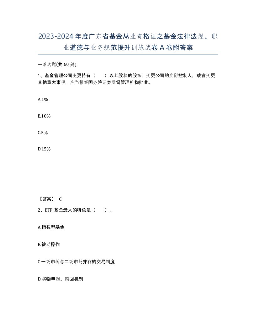 2023-2024年度广东省基金从业资格证之基金法律法规职业道德与业务规范提升训练试卷A卷附答案