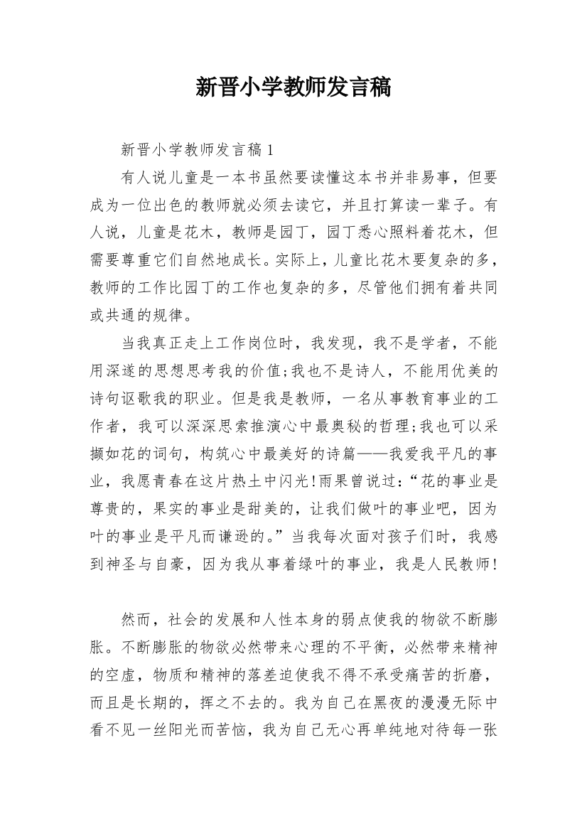 新晋小学教师发言稿