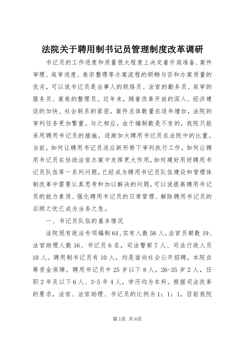 法院关于聘用制书记员管理制度改革调研