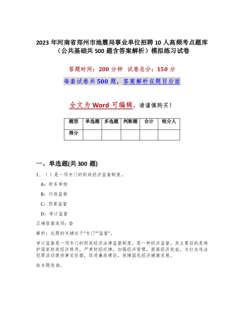 2023年河南省郑州市地震局事业单位招聘10人高频考点题库公共基础共500题含答案解析模拟练习试卷