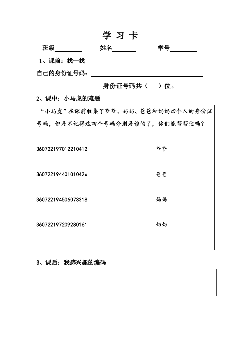 小学数学北师大四年级北师大版数学四年级上册-数学好玩-《编码》-学习卡