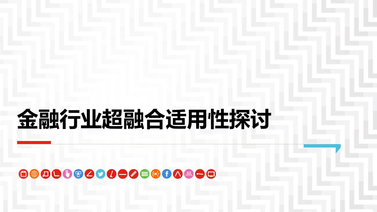 金融行业超融合适用性探讨课件