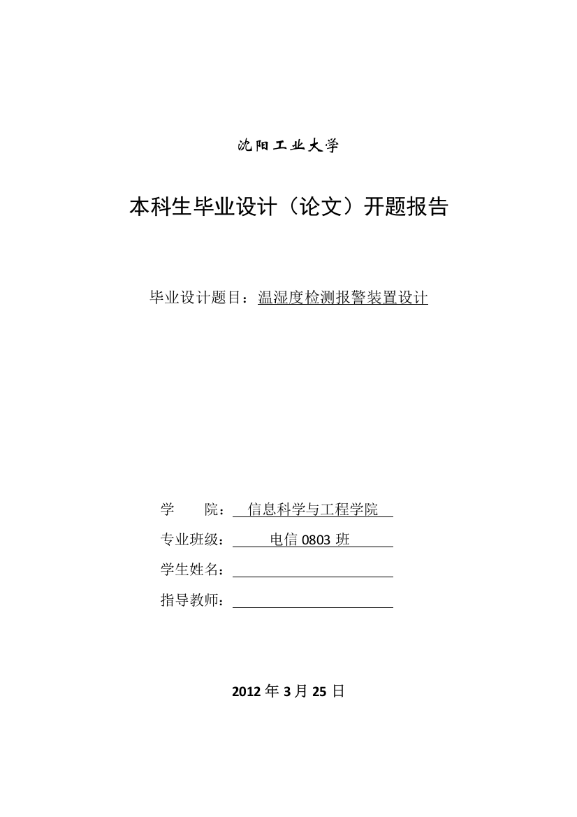 温湿度检测报警装置设计开题报告