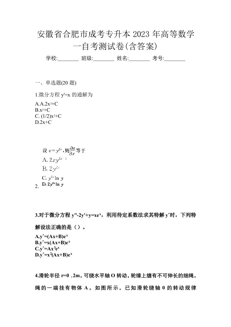 安徽省合肥市成考专升本2023年高等数学一自考测试卷含答案