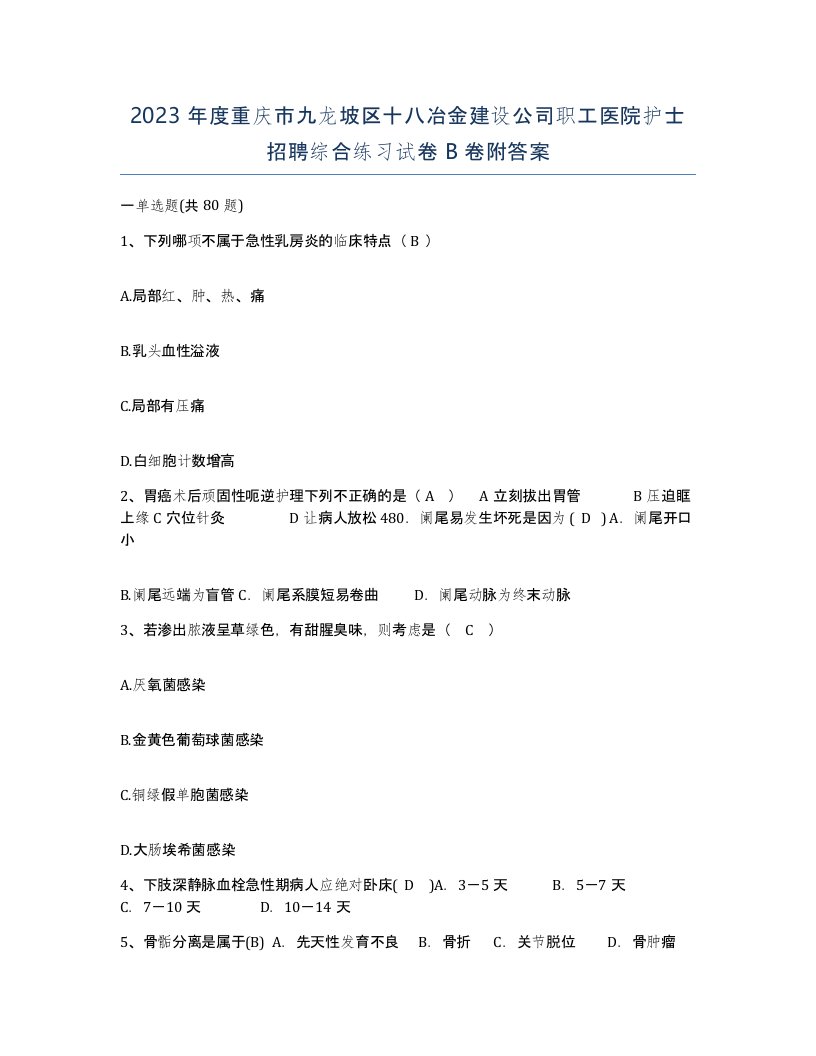 2023年度重庆市九龙坡区十八冶金建设公司职工医院护士招聘综合练习试卷B卷附答案