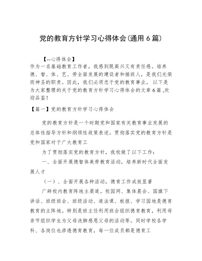 党的教育方针学习心得体会(通用6篇)