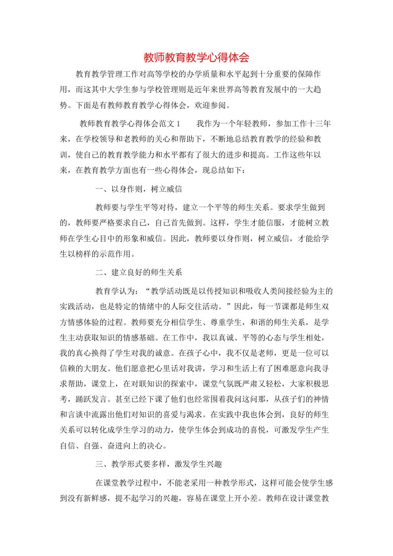 教师教育教学心得体会