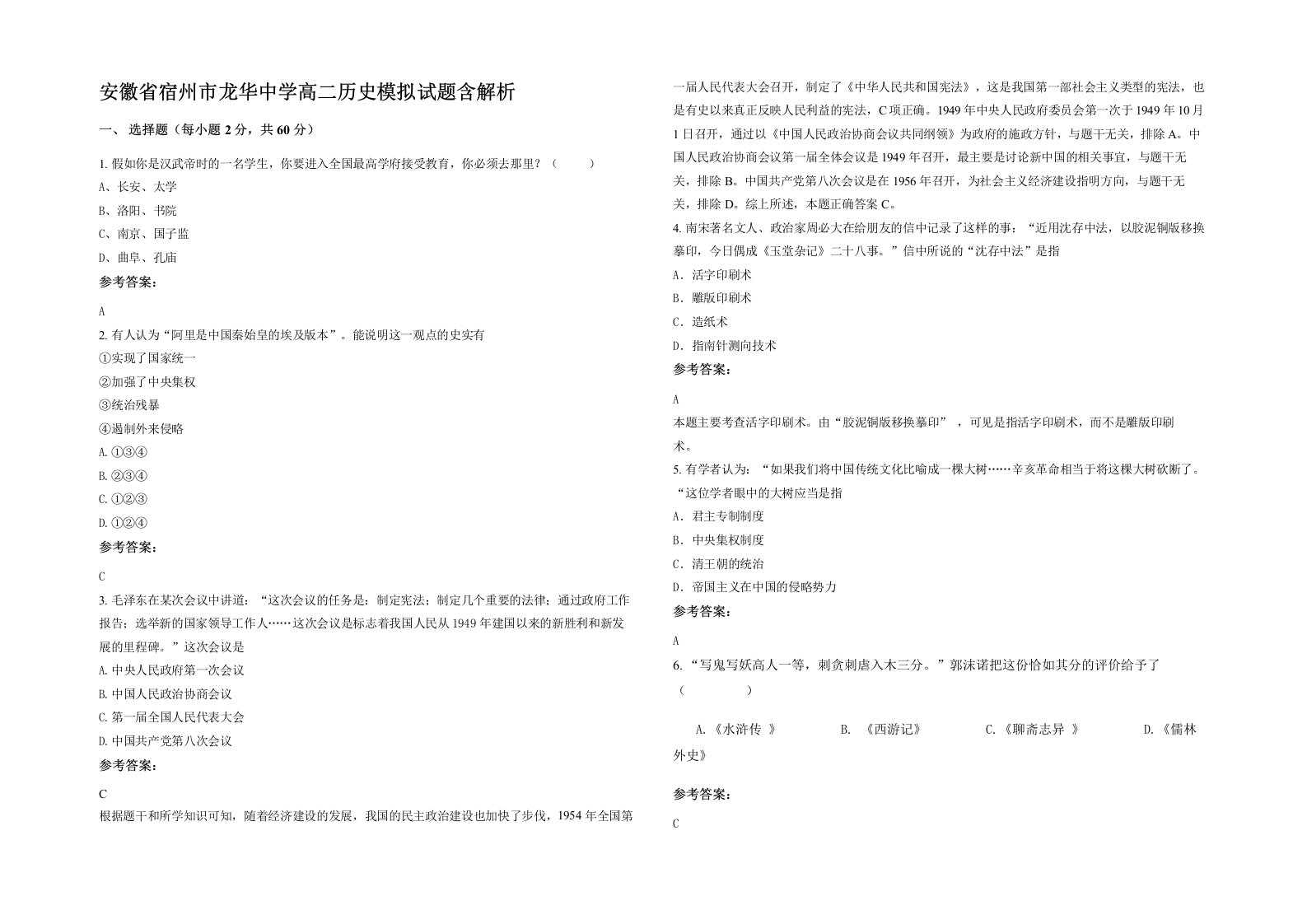 安徽省宿州市龙华中学高二历史模拟试题含解析