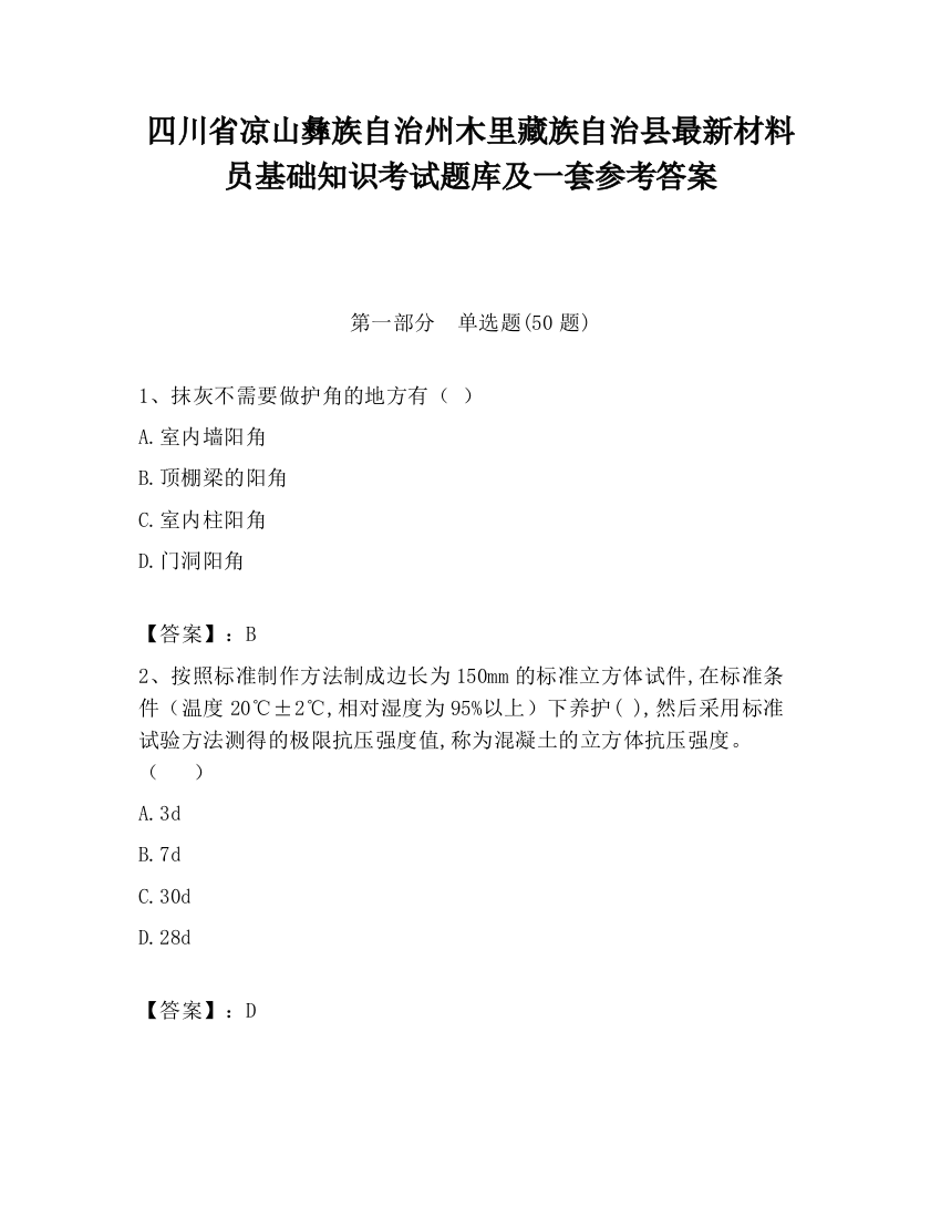 四川省凉山彝族自治州木里藏族自治县最新材料员基础知识考试题库及一套参考答案