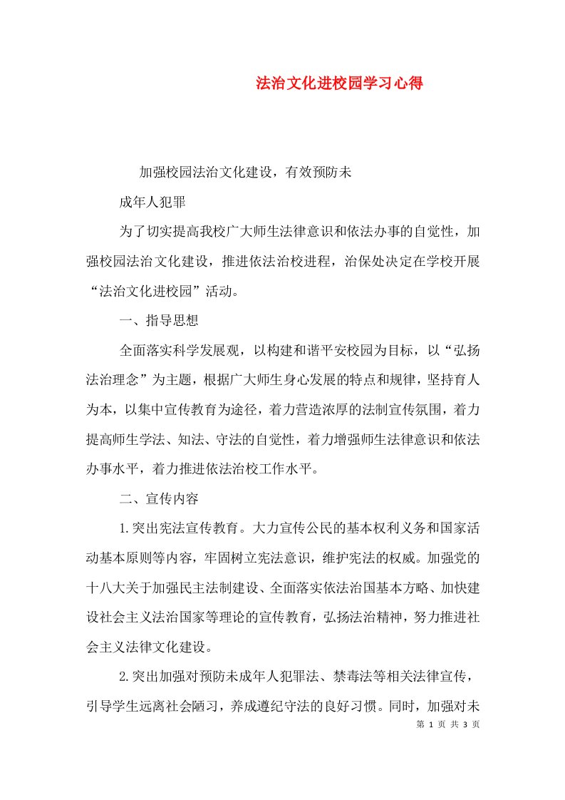 法治文化进校园学习心得二